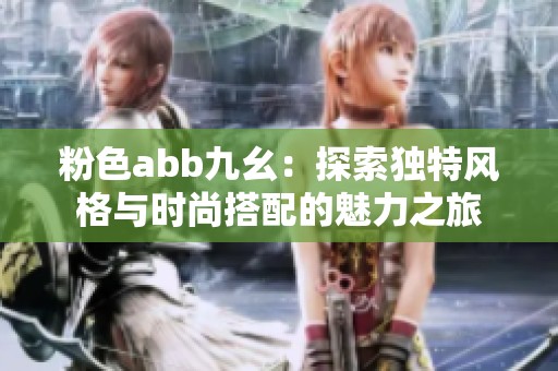 粉色abb九幺：探索独特风格与时尚搭配的魅力之旅