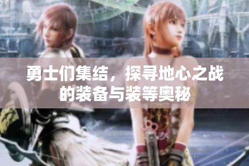 勇士们集结，探寻地心之战的装备与装等奥秘