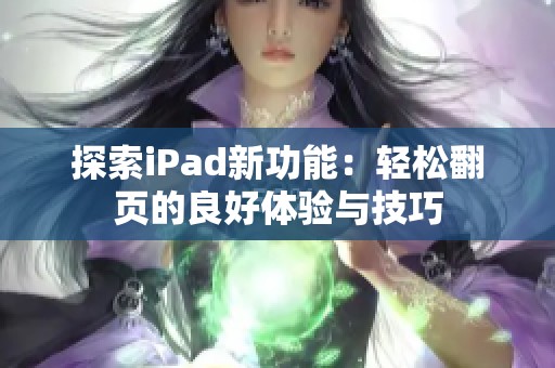 探索iPad新功能：轻松翻页的良好体验与技巧