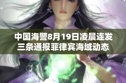中国海警8月19日凌晨连发三条通报菲律宾海域动态