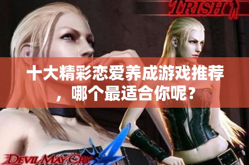 十大精彩恋爱养成游戏推荐，哪个最适合你呢？