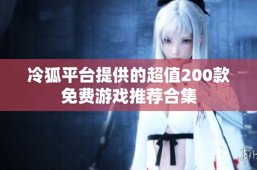 冷狐平台提供的超值200款免费游戏推荐合集