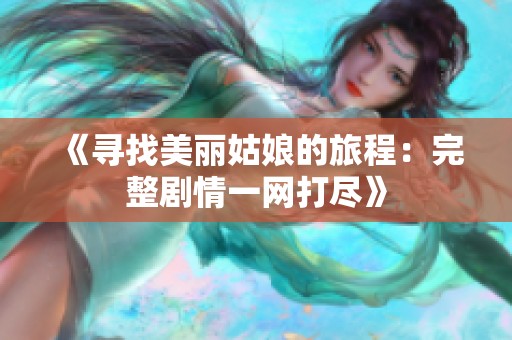 《寻找美丽姑娘的旅程：完整剧情一网打尽》