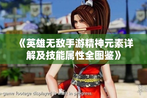 《英雄无敌手游精神元素详解及技能属性全图鉴》