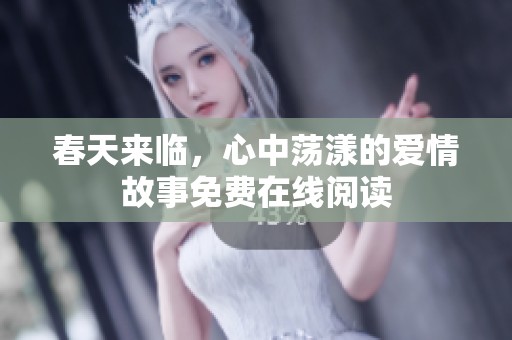 春天来临，心中荡漾的爱情故事免费在线阅读