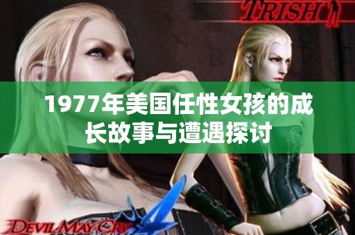 1977年美国任性女孩的成长故事与遭遇探讨