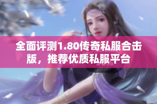 全面评测1.80传奇私服合击版，推荐优质私服平台