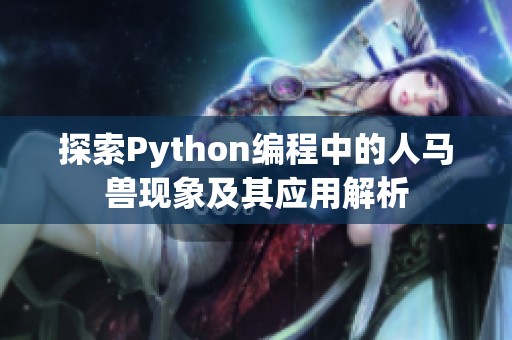 探索Python编程中的人马兽现象及其应用解析