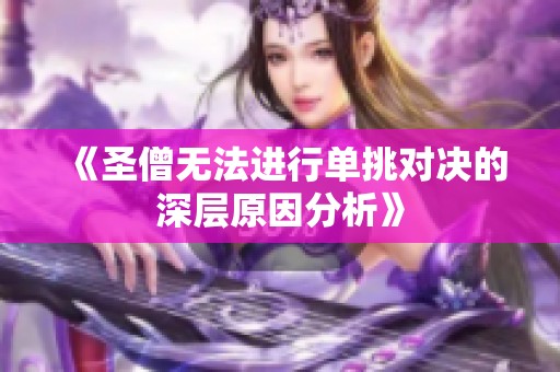《圣僧无法进行单挑对决的深层原因分析》