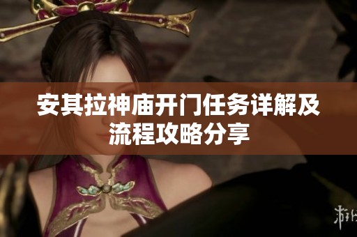 安其拉神庙开门任务详解及流程攻略分享