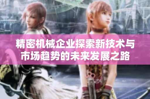 精密机械企业探索新技术与市场趋势的未来发展之路