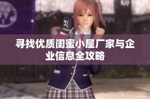 寻找优质闺蜜小屋厂家与企业信息全攻略