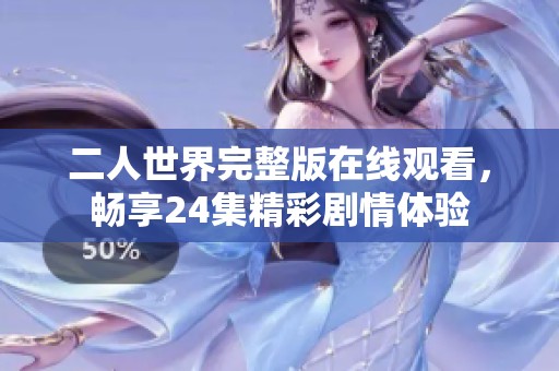 二人世界完整版在线观看，畅享24集精彩剧情体验