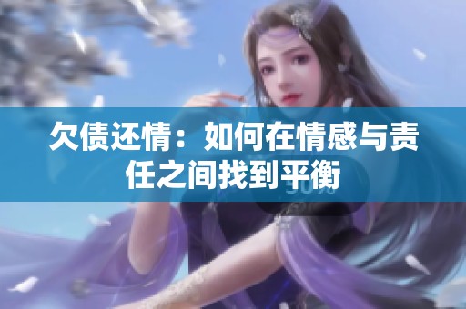欠债还情：如何在情感与责任之间找到平衡
