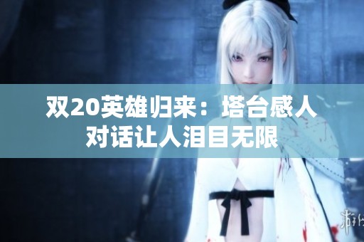 双20英雄归来：塔台感人对话让人泪目无限
