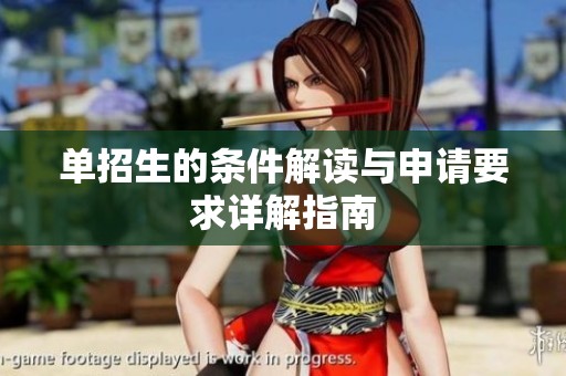 单招生的条件解读与申请要求详解指南