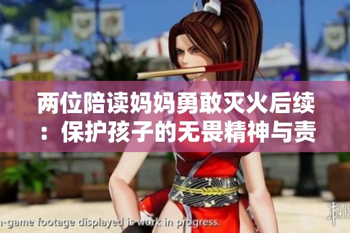 两位陪读妈妈勇敢灭火后续：保护孩子的无畏精神与责任感
