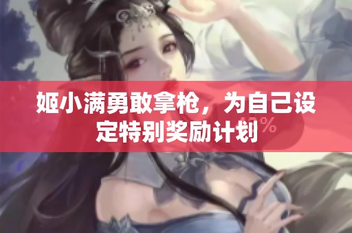 姬小满勇敢拿枪，为自己设定特别奖励计划