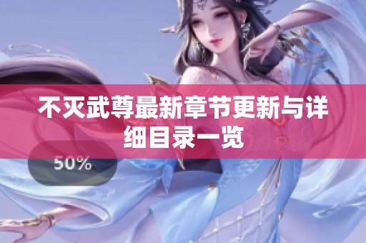 不灭武尊最新章节更新与详细目录一览