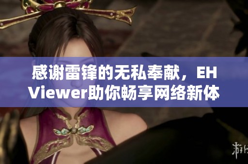 感谢雷锋的无私奉献，EHViewer助你畅享网络新体验
