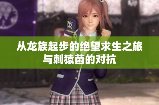 从龙族起步的绝望求生之旅与刺猿菌的对抗
