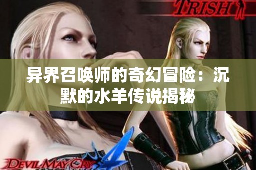 异界召唤师的奇幻冒险：沉默的水羊传说揭秘
