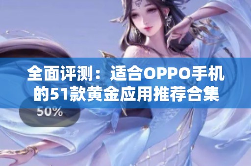 全面评测：适合OPPO手机的51款黄金应用推荐合集