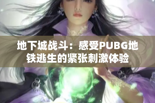 地下城战斗：感受PUBG地铁逃生的紧张刺激体验