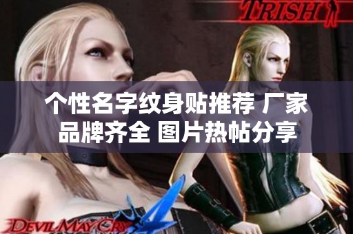 个性名字纹身贴推荐 厂家品牌齐全 图片热帖分享