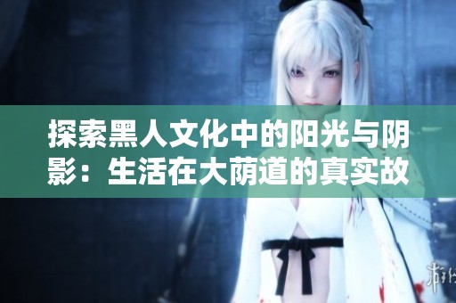 探索黑人文化中的阳光与阴影：生活在大荫道的真实故事