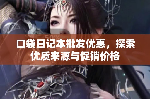 口袋日记本批发优惠，探索优质来源与促销价格