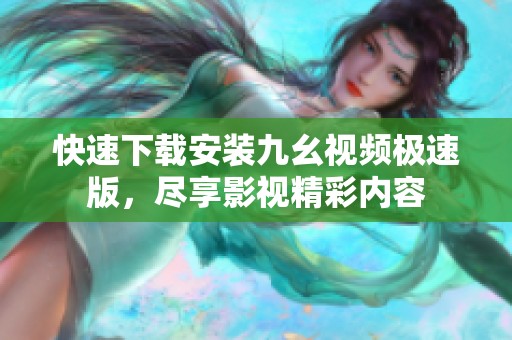 快速下载安装九幺视频极速版，尽享影视精彩内容
