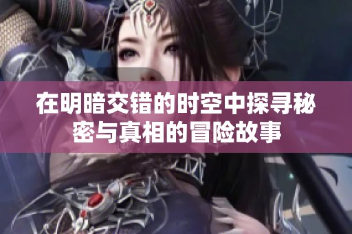 在明暗交错的时空中探寻秘密与真相的冒险故事