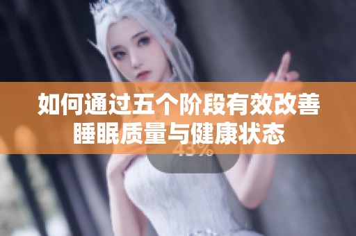 如何通过五个阶段有效改善睡眠质量与健康状态