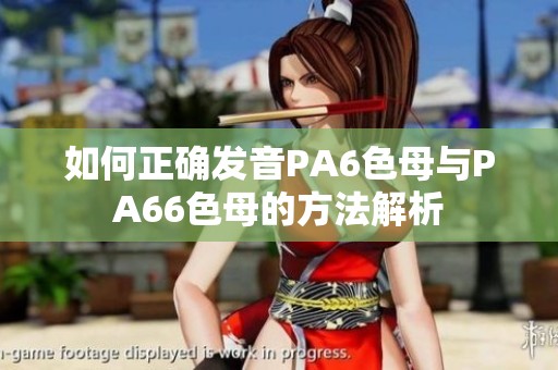如何正确发音PA6色母与PA66色母的方法解析