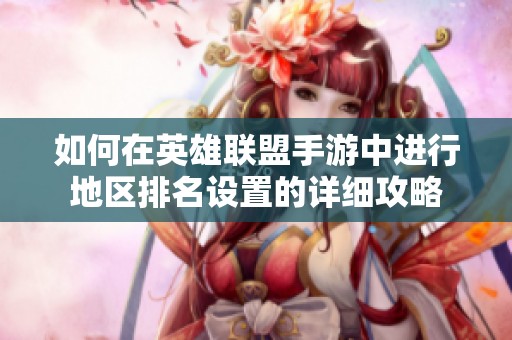 如何在英雄联盟手游中进行地区排名设置的详细攻略
