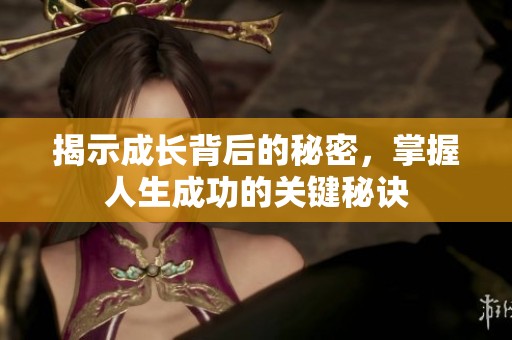 揭示成长背后的秘密，掌握人生成功的关键秘诀