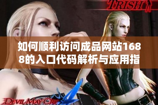 如何顺利访问成品网站1688的入口代码解析与应用指南