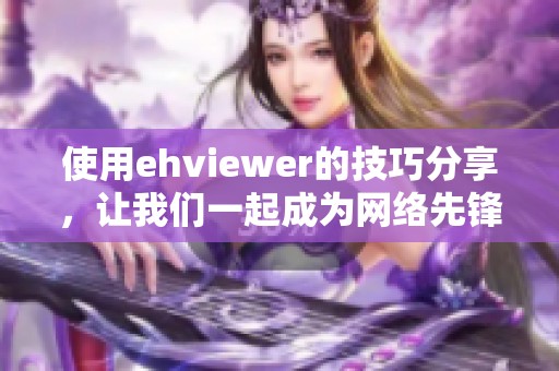 使用ehviewer的技巧分享，让我们一起成为网络先锋
