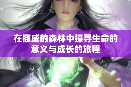 在挪威的森林中探寻生命的意义与成长的旅程