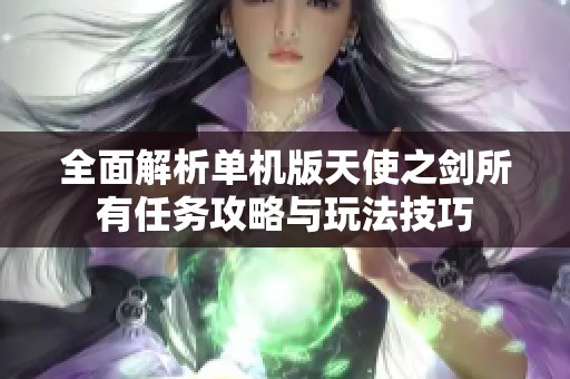 全面解析单机版天使之剑所有任务攻略与玩法技巧