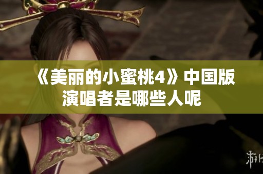 《美丽的小蜜桃4》中国版演唱者是哪些人呢