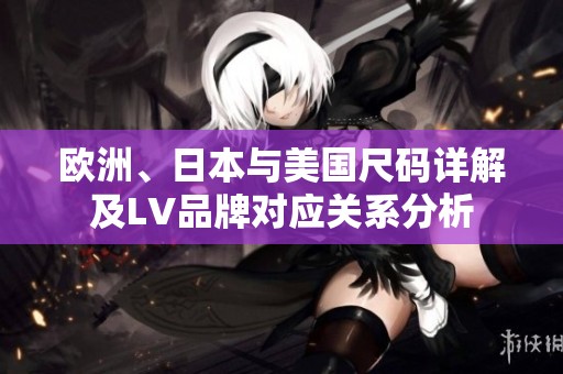 欧洲、日本与美国尺码详解及LV品牌对应关系分析