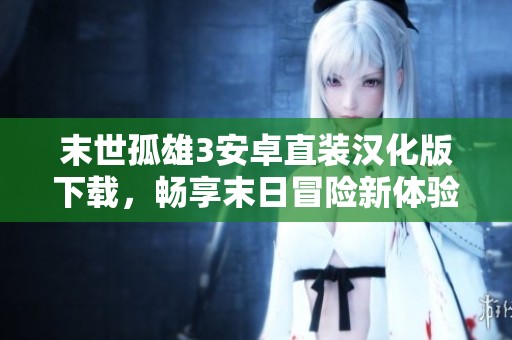 末世孤雄3安卓直装汉化版下载，畅享末日冒险新体验