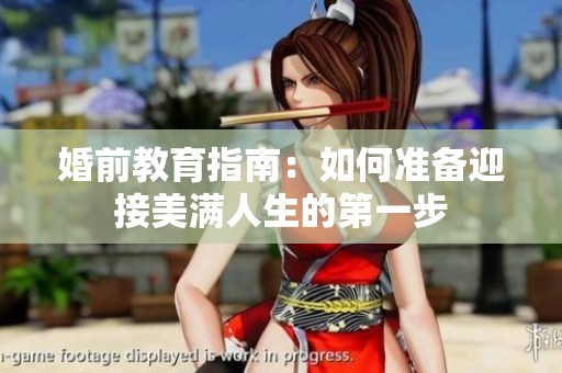 婚前教育指南：如何准备迎接美满人生的第一步