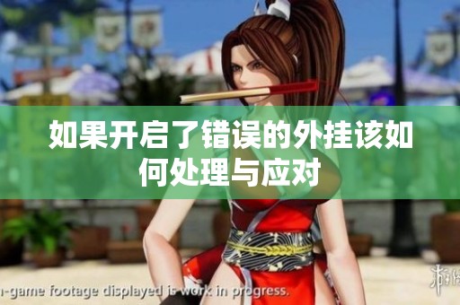 如果开启了错误的外挂该如何处理与应对