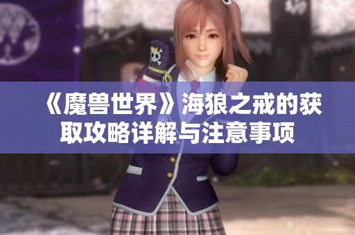 《魔兽世界》海狼之戒的获取攻略详解与注意事项