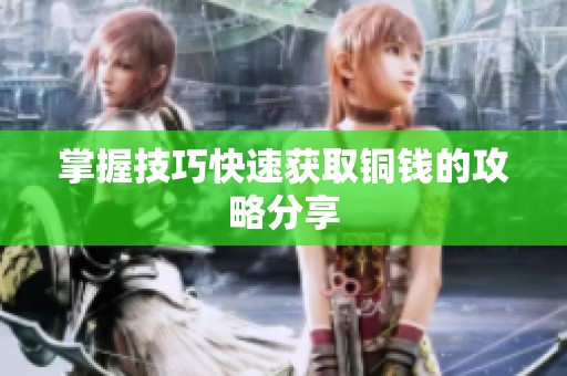 掌握技巧快速获取铜钱的攻略分享