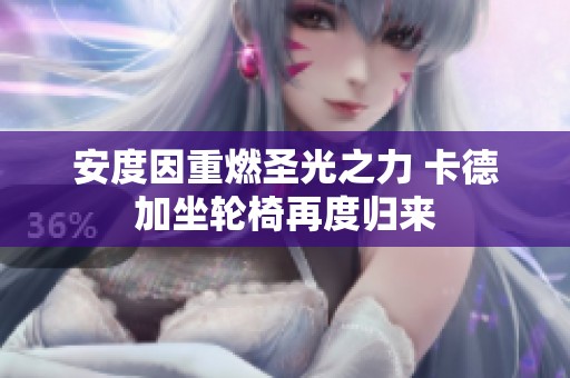 安度因重燃圣光之力 卡德加坐轮椅再度归来