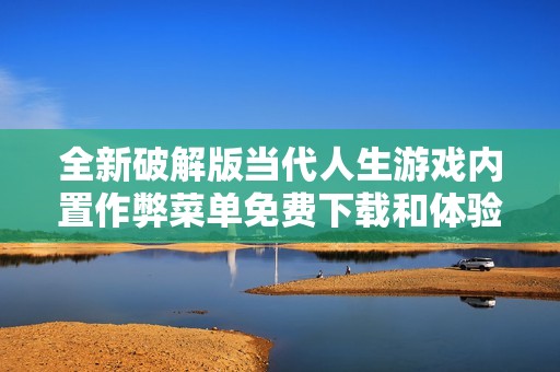 全新破解版当代人生游戏内置作弊菜单免费下载和体验